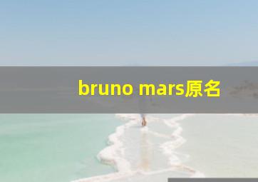 bruno mars原名